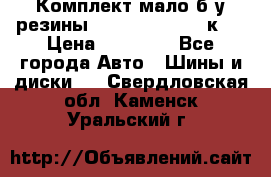 Комплект мало б/у резины Mishelin 245/45/к17 › Цена ­ 12 000 - Все города Авто » Шины и диски   . Свердловская обл.,Каменск-Уральский г.